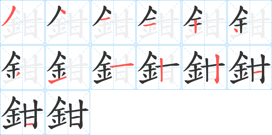 鉗字笔顺写法