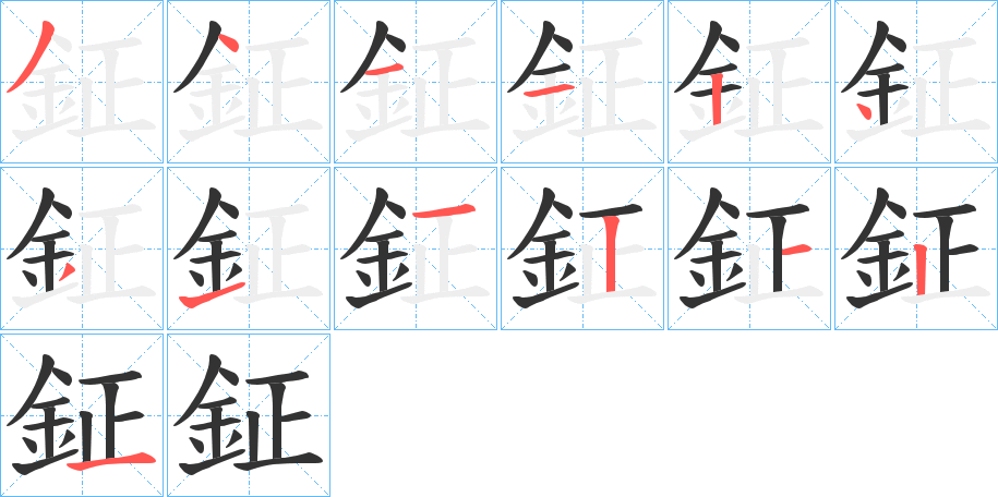 鉦字笔顺写法