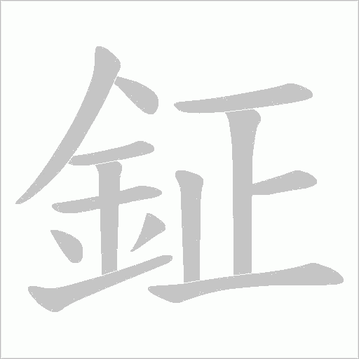 鉦字笔顺动画
