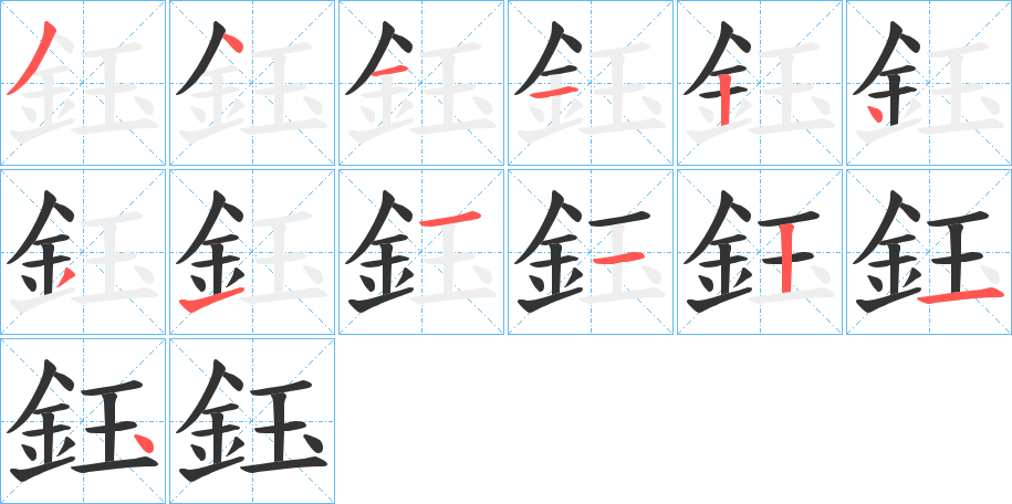 鈺字笔顺写法