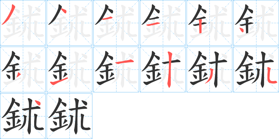 鉥字笔顺写法