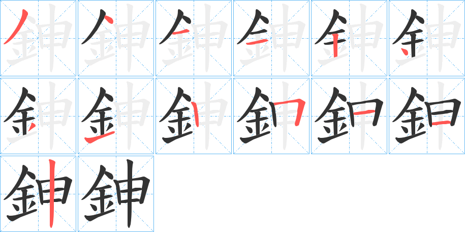 鉮字笔顺写法
