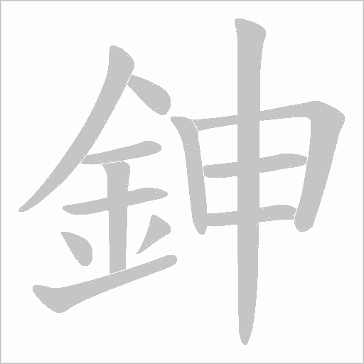 鉮字笔顺动画