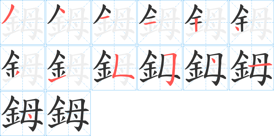 鉧字笔顺写法
