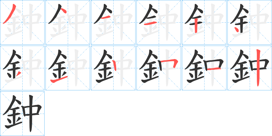 鈡字笔顺写法