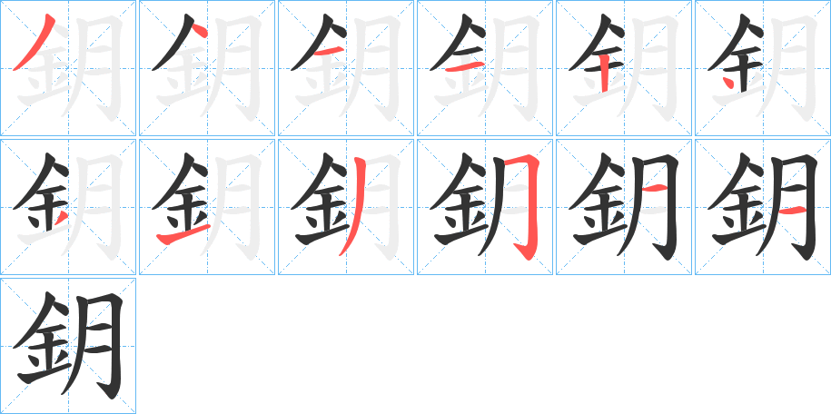 鈅字笔顺写法