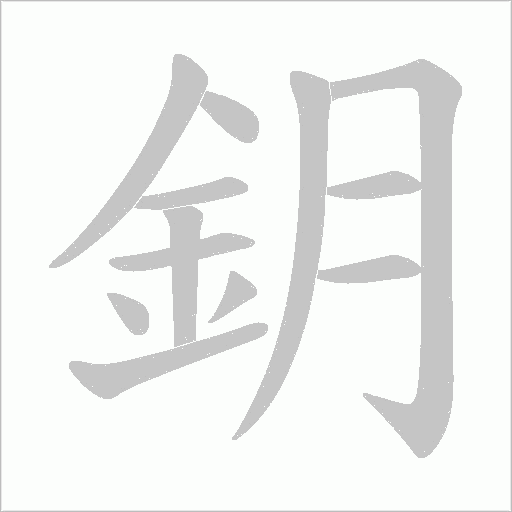 鈅字笔顺动画