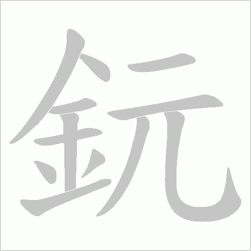 鈨字笔顺动画