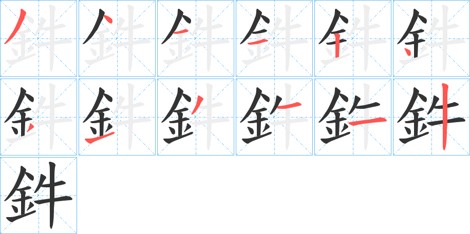 鈝字笔顺写法