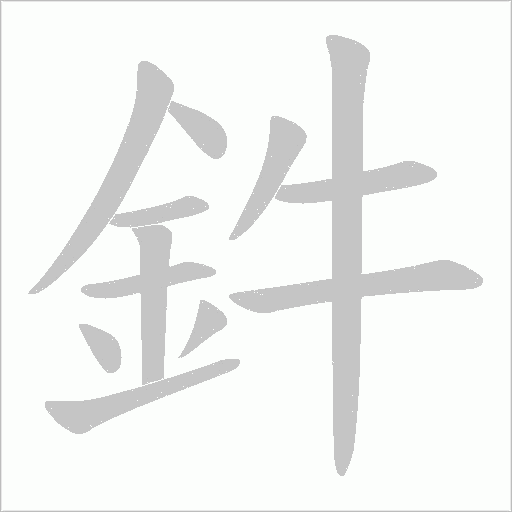 鈝字笔顺动画