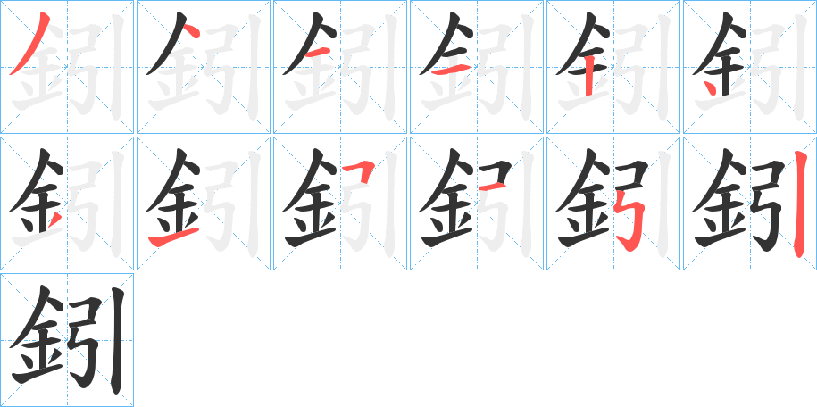 鈏字笔顺写法