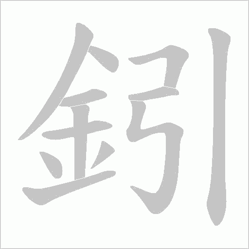 鈏字笔顺动画