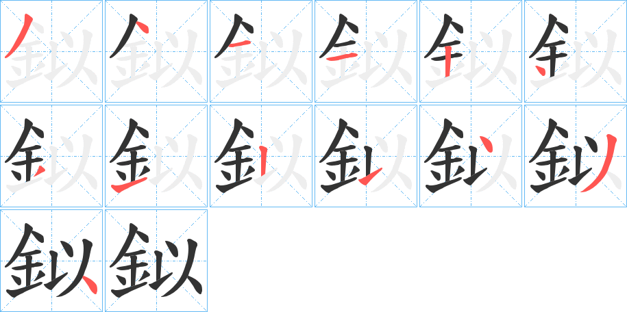 鉯字笔顺写法