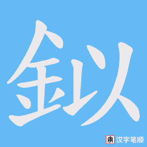 鉯字笔顺动画