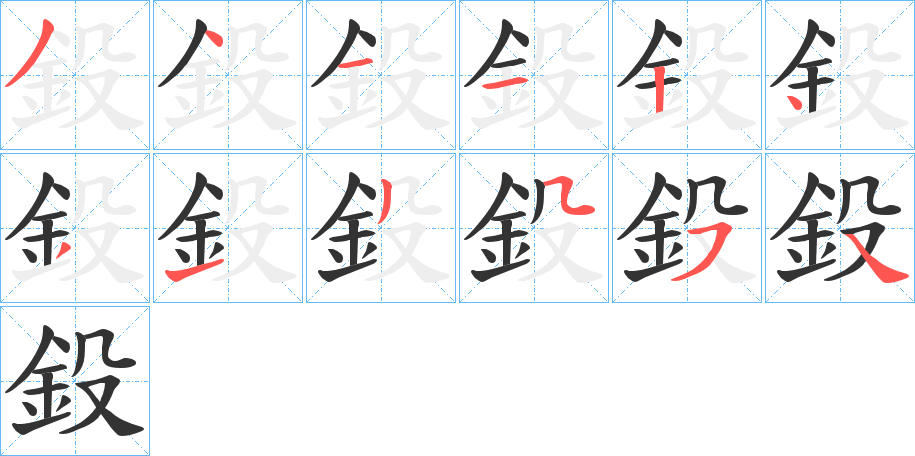 鈠字笔顺写法