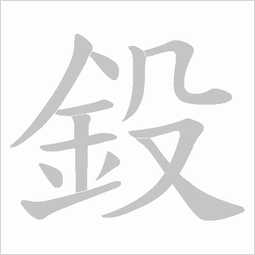 鈠字笔顺动画