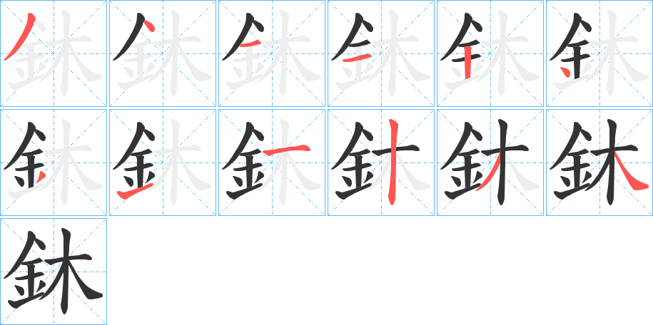 鈢字笔顺写法
