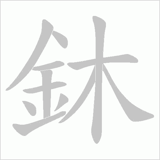 鈢字笔顺动画