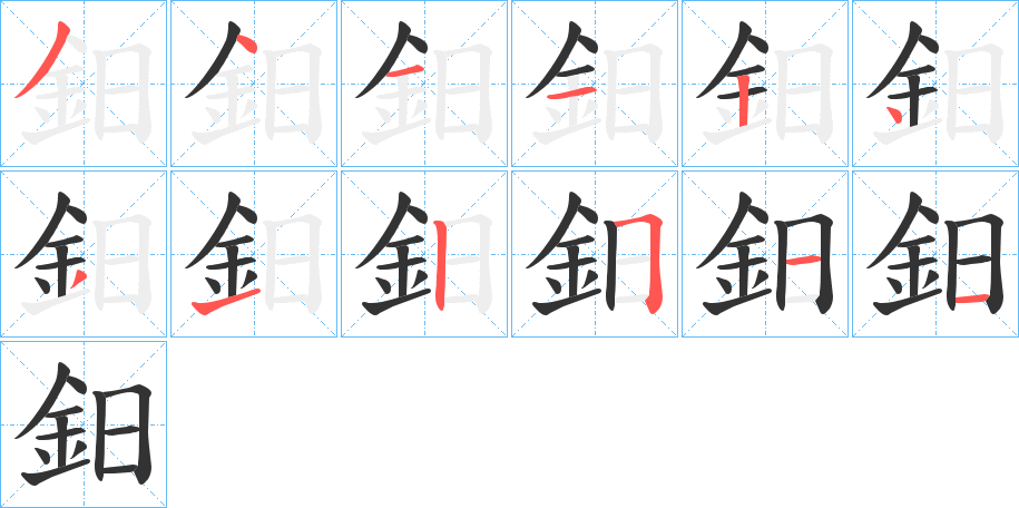 鈤字笔顺写法