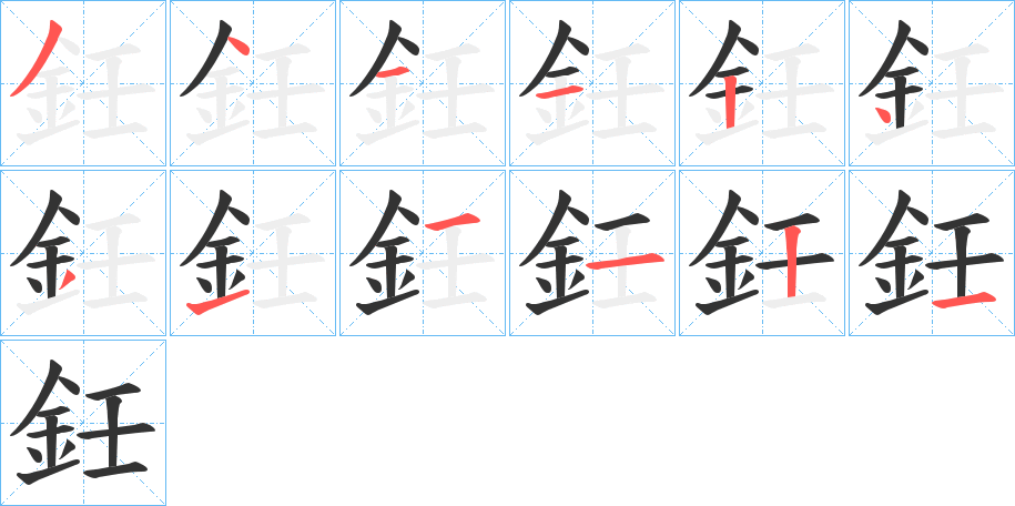 鈓字笔顺写法