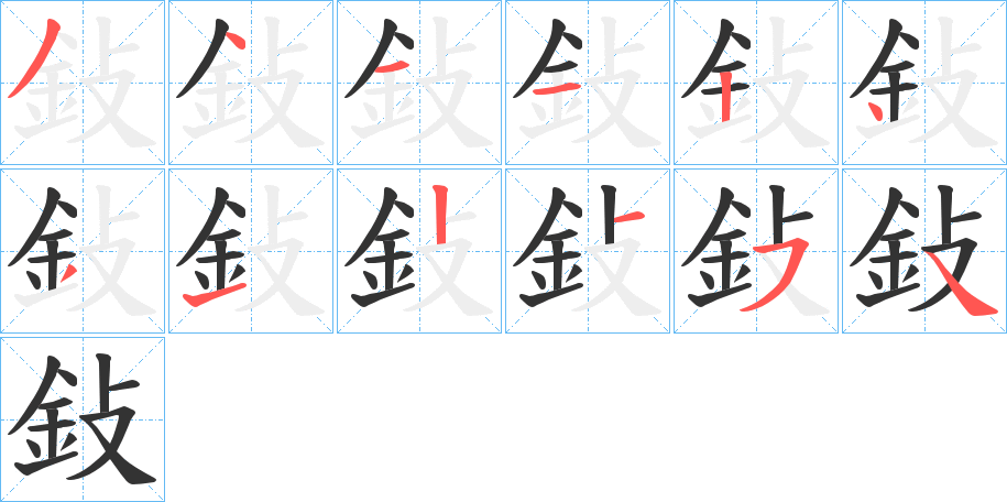 鈙字笔顺写法