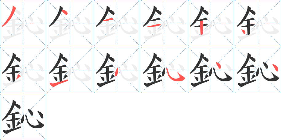 鈊字笔顺写法