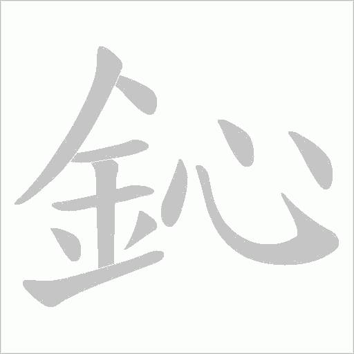 鈊字笔顺动画