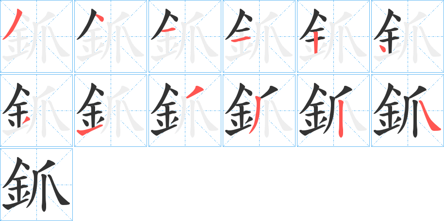 釽字笔顺写法