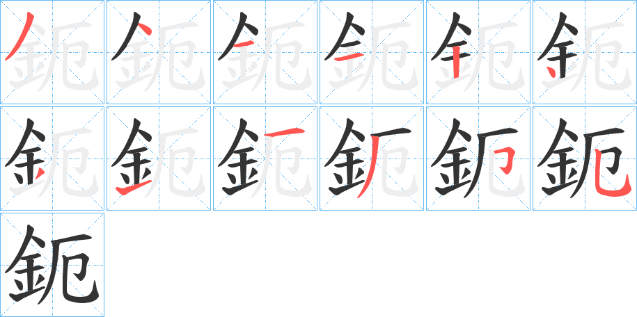 鈪字笔顺写法