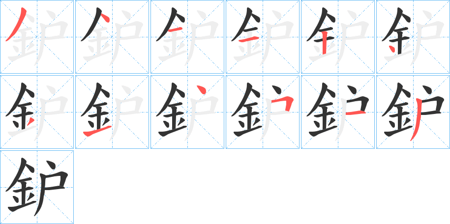 鈩字笔顺写法