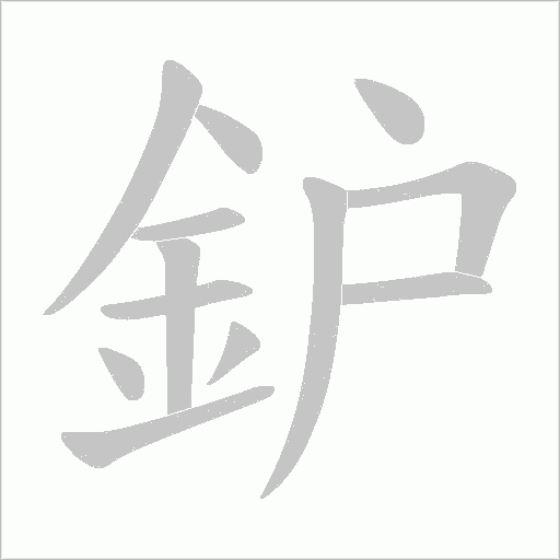 鈩字笔顺动画
