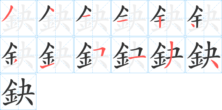 鈌字笔顺写法