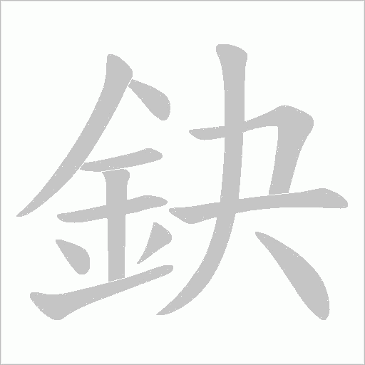 鈌字笔顺动画