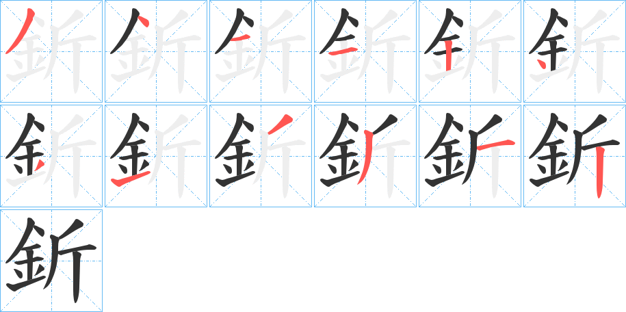 釿字笔顺写法