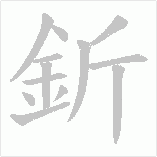 釿字笔顺动画