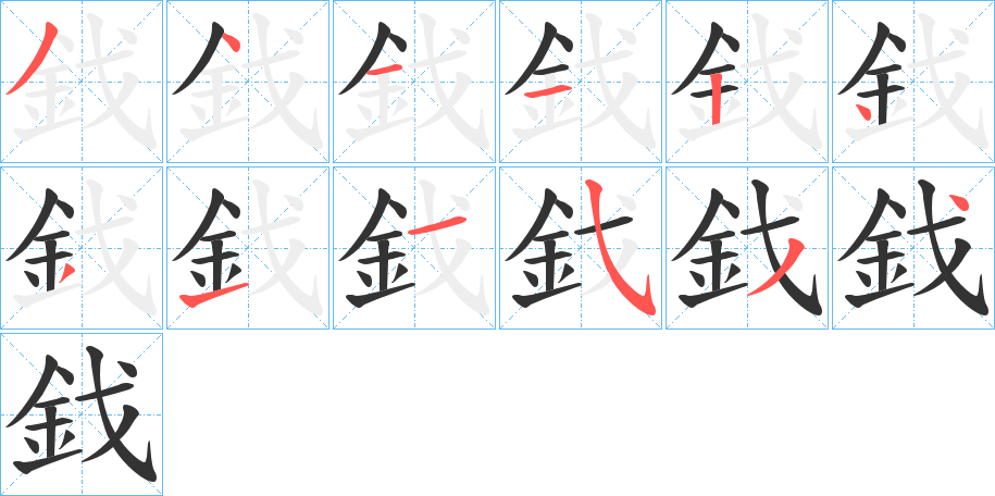鈛字笔顺写法