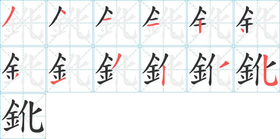 鈋字笔顺写法