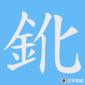鈋字笔顺动画