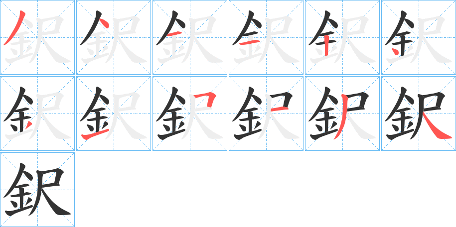 鈬字笔顺写法