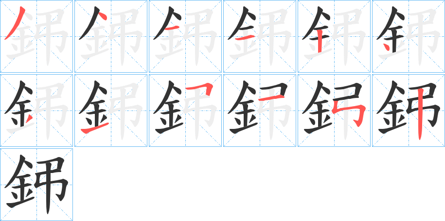 鈟字笔顺写法