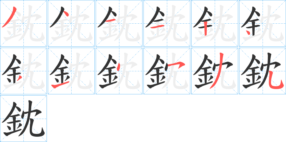 鈂字笔顺写法