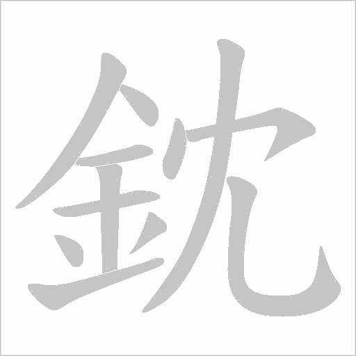 鈂字笔顺动画