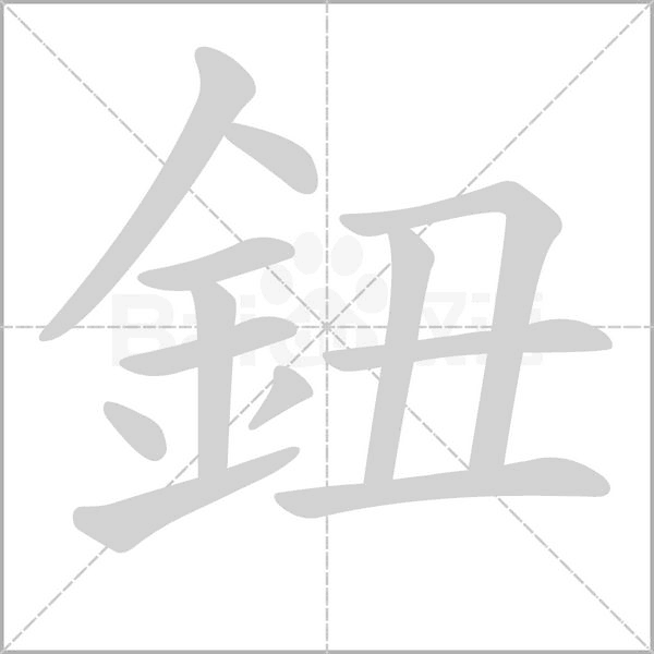 鈕字笔顺动画