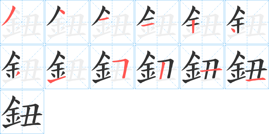 鈕字笔顺写法