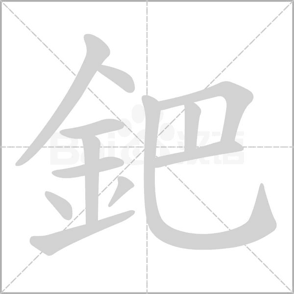 鈀字笔顺动画