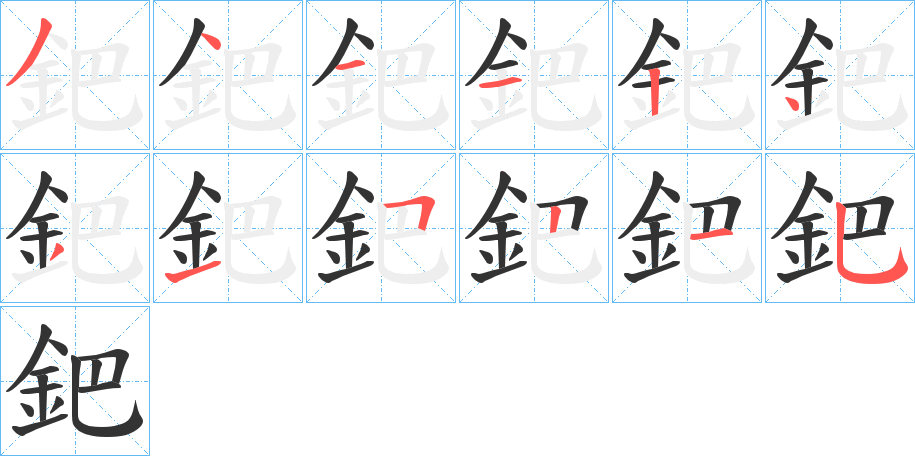 鈀字笔顺写法