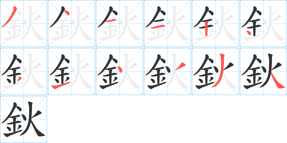 鈥字笔顺写法