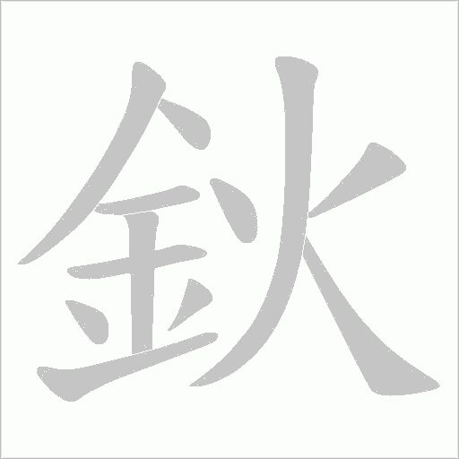 鈥字笔顺动画