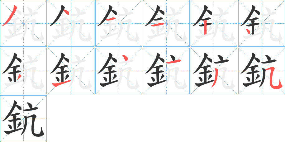 鈧字笔顺写法