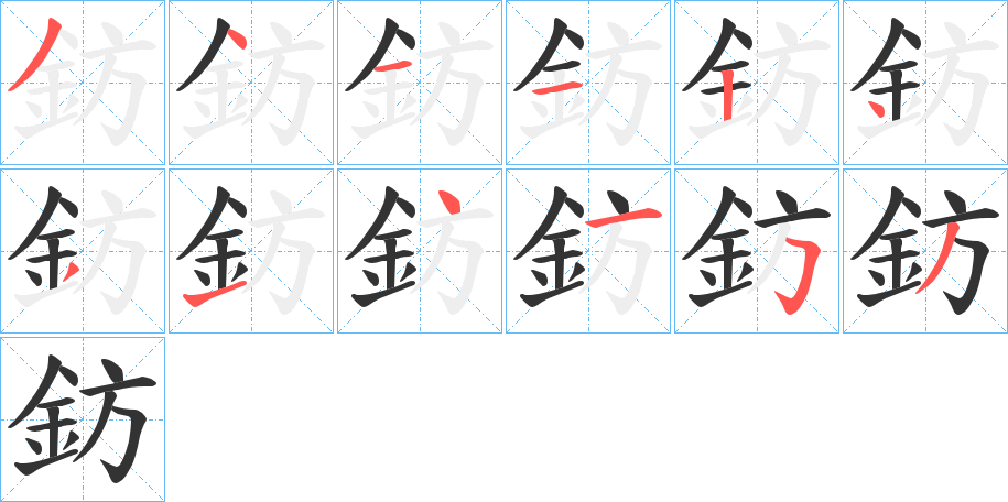 鈁字笔顺写法